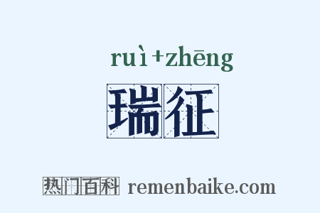 瑞征是什么意思的图片